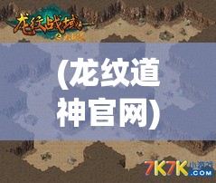 (龙纹道神官网) 龙纹道神：修行之路，神秘卷轴的启示，探索神龙秘境的绝世之旅